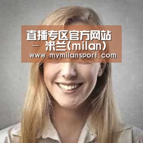 米兰直播经销商感言一