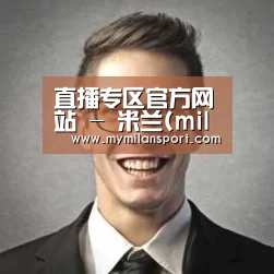 米兰直播经销商感言二