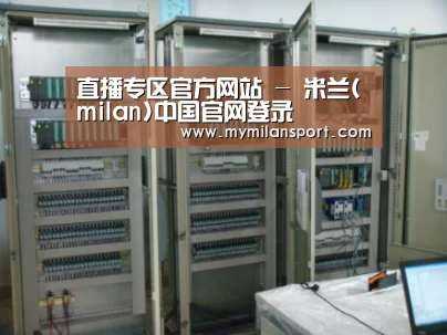 米兰直播案例展示五(图1)