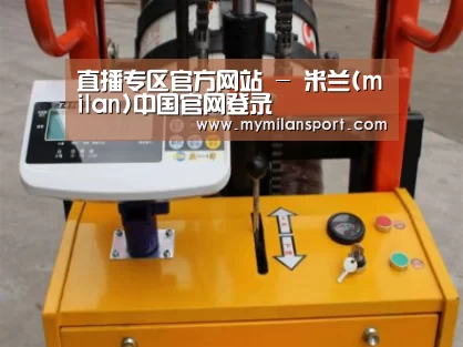 米兰直播案例展示三(图1)
