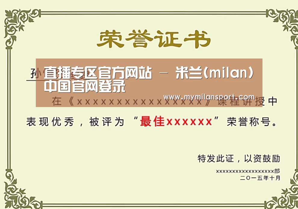 米兰直播荣誉证书二