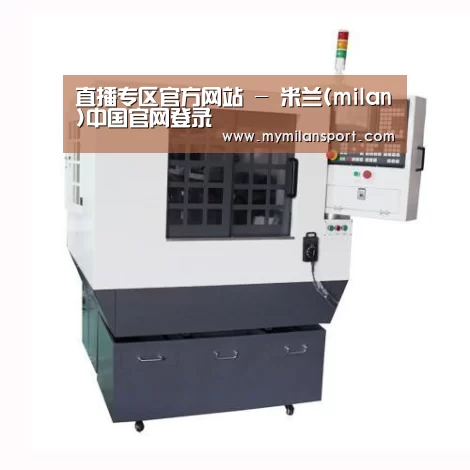 米兰直播产品名称一