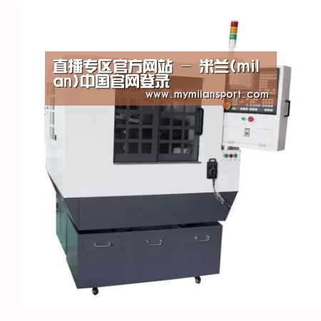 米兰直播产品名称一