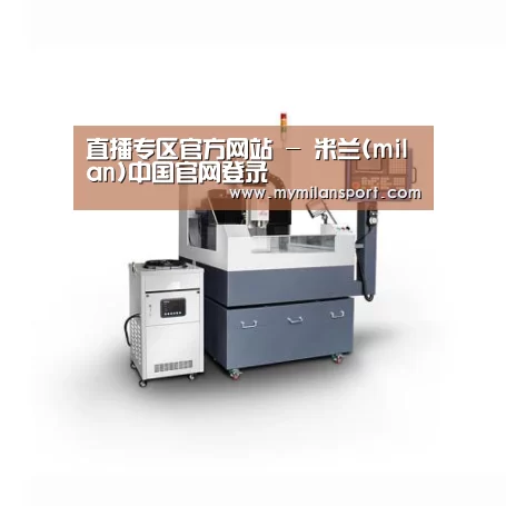 米兰直播产品名称四