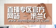 直播专区官方网站 - 米兰(milan)中国官网登录