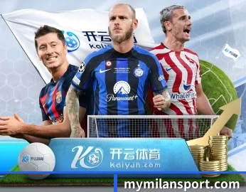 米兰直播的故事 - 体育资讯内容服务