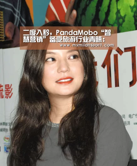 二度入黔,PandaMobo“智慧营销”备受旅游行业青睐:米兰频道(图1) 米兰频道