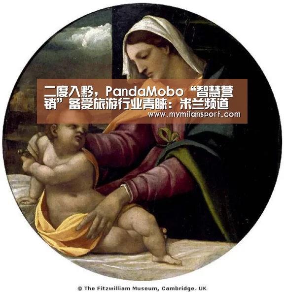 二度入黔,PandaMobo“智慧营销”备受旅游行业青睐:米兰频道(图3) 米兰网站