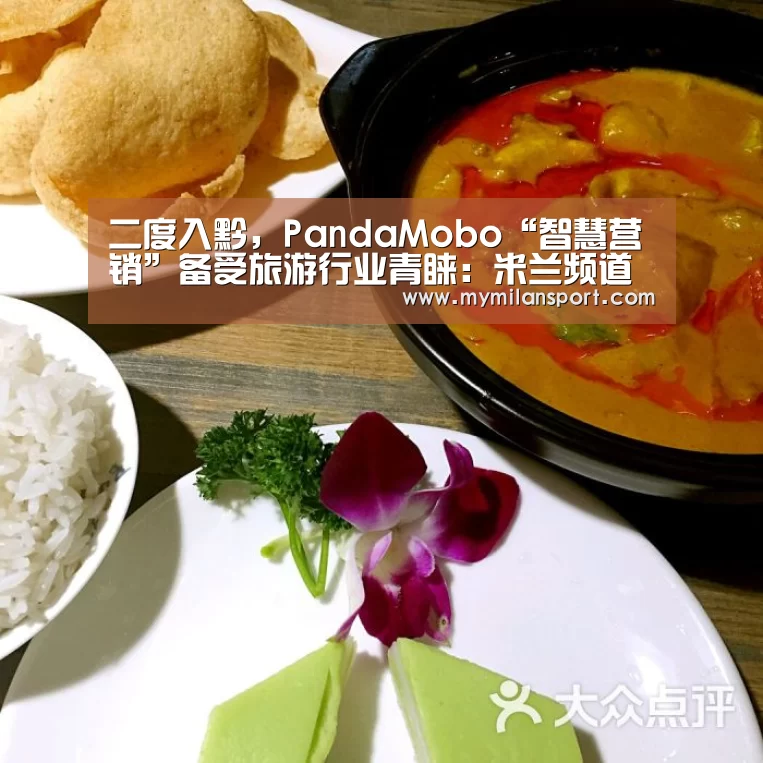 二度入黔,PandaMobo“智慧营销”备受旅游行业青睐:米兰频道(图4) 米兰频道