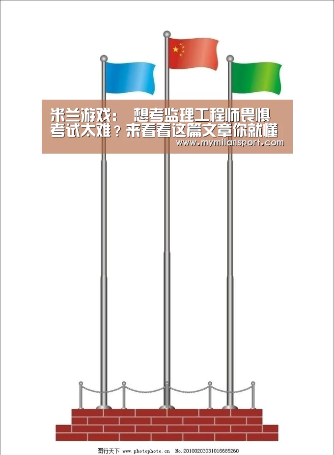 米兰游戏:
想考监理工程师畏惧考试太难?来看看这篇文章你就懂了(图1) 米兰直播