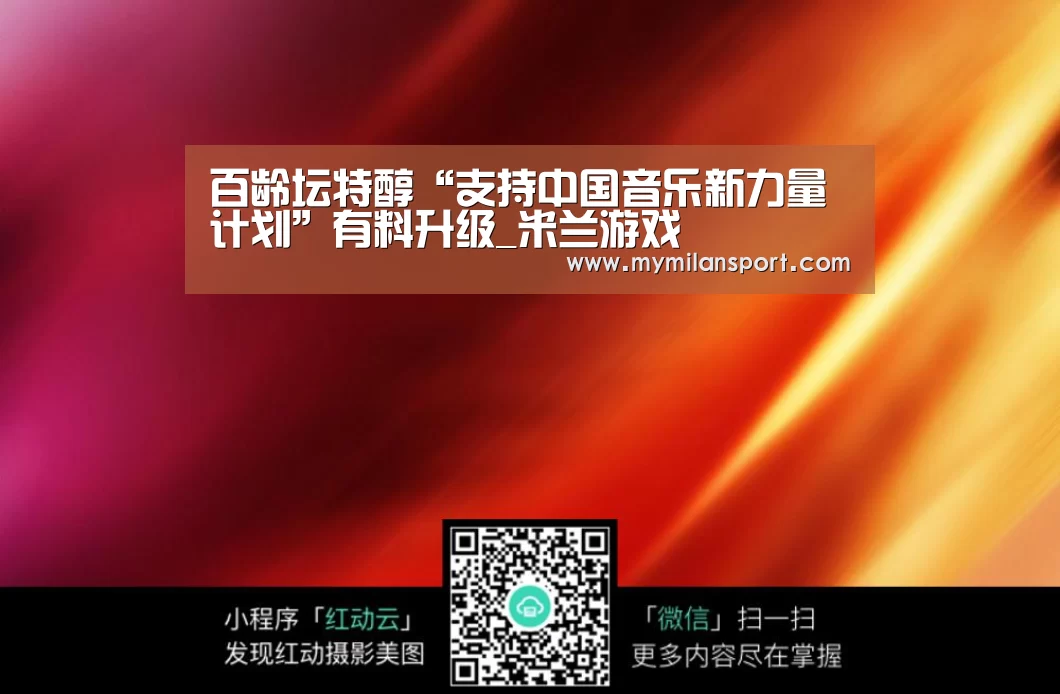 百龄坛特醇“支持中国音乐新力量计划”有料升级_米兰游戏(图1) 米兰频道