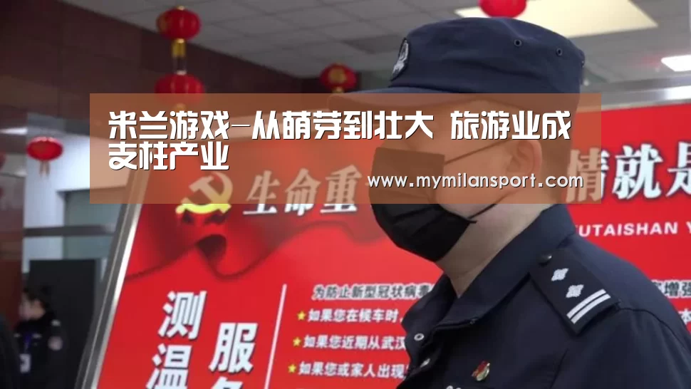 米兰游戏-从萌芽到壮大 旅游业成支柱产业(图1) 米兰游戏