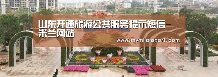 山东开通旅游公共服务提示短信-米兰网站(图2) 米兰游戏