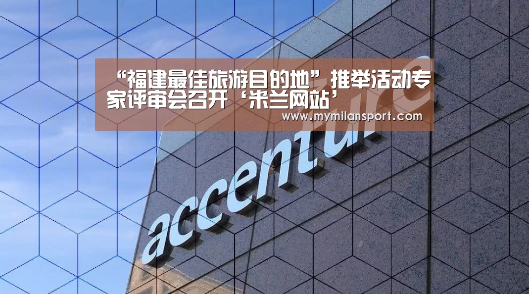 “福建最佳旅游目的地”推举活动专家评审会召开‘米兰网站’(图2) 米兰网站