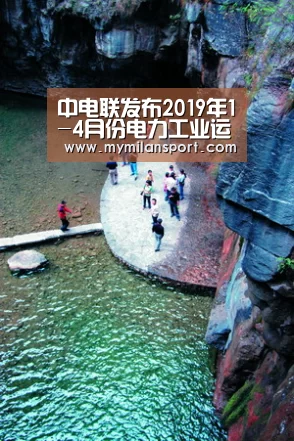 中电联发布2019年1-4月份电力工业运行简况:米兰网站(图1) 米兰游戏